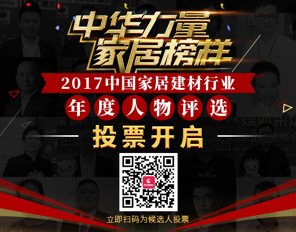 2017中國(guó)家居建材行業(yè)年度人物評(píng)選投票開(kāi)啟,為我們年輕有為的亞材包總經(jīng)理投票!